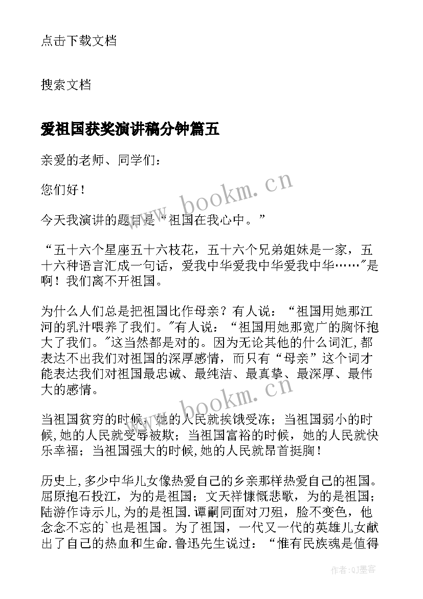 最新爱祖国获奖演讲稿分钟(模板7篇)