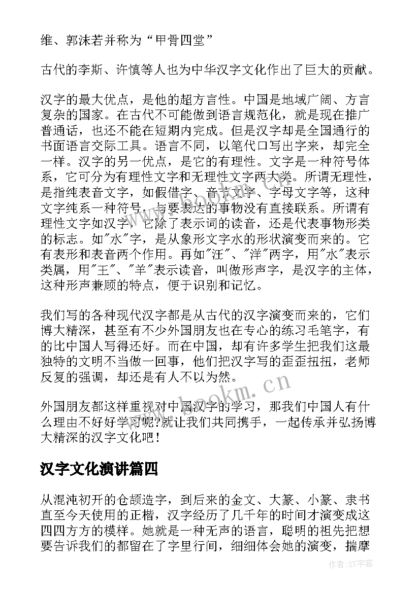 最新汉字文化演讲 汉字的演讲稿(汇总8篇)