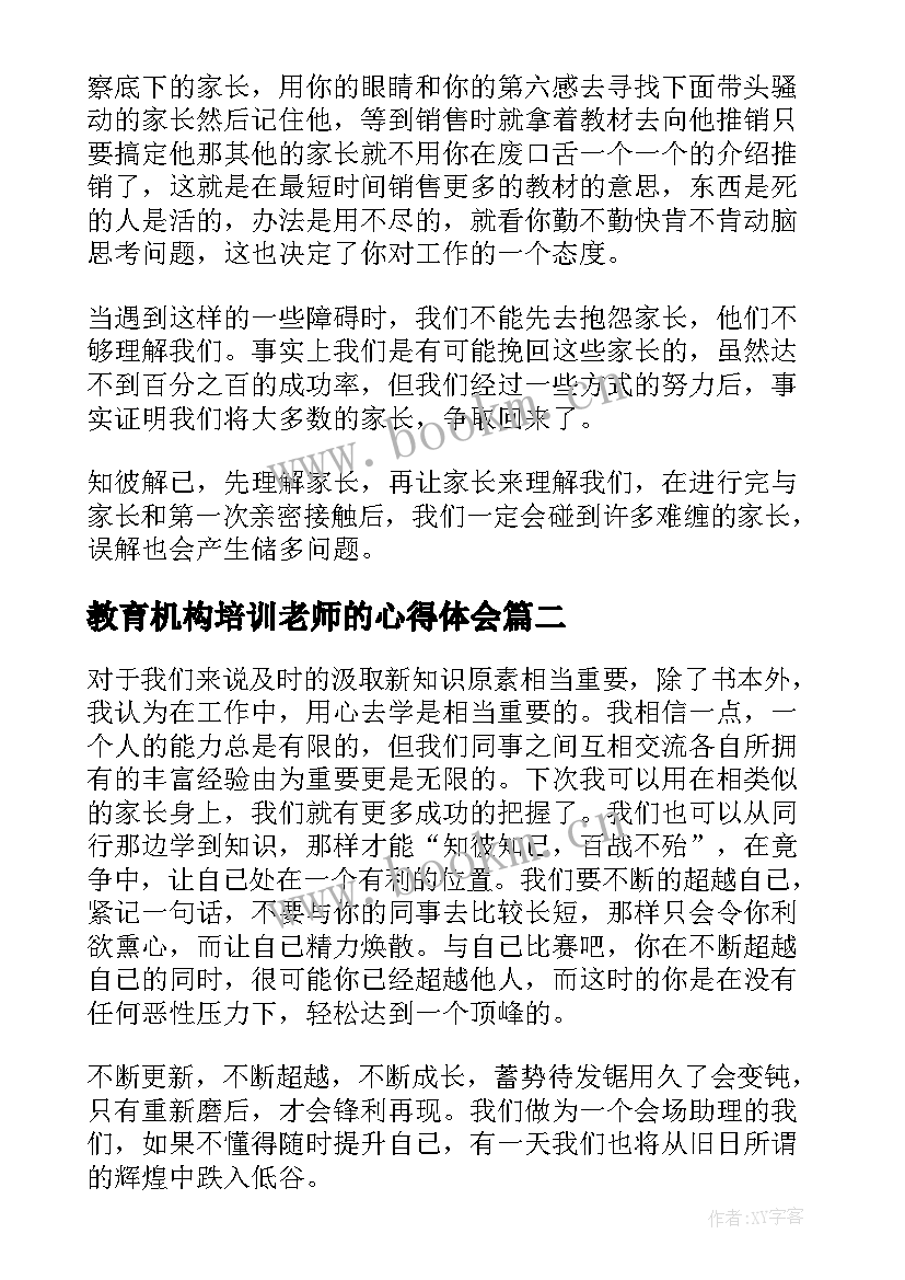 教育机构培训老师的心得体会(优秀5篇)