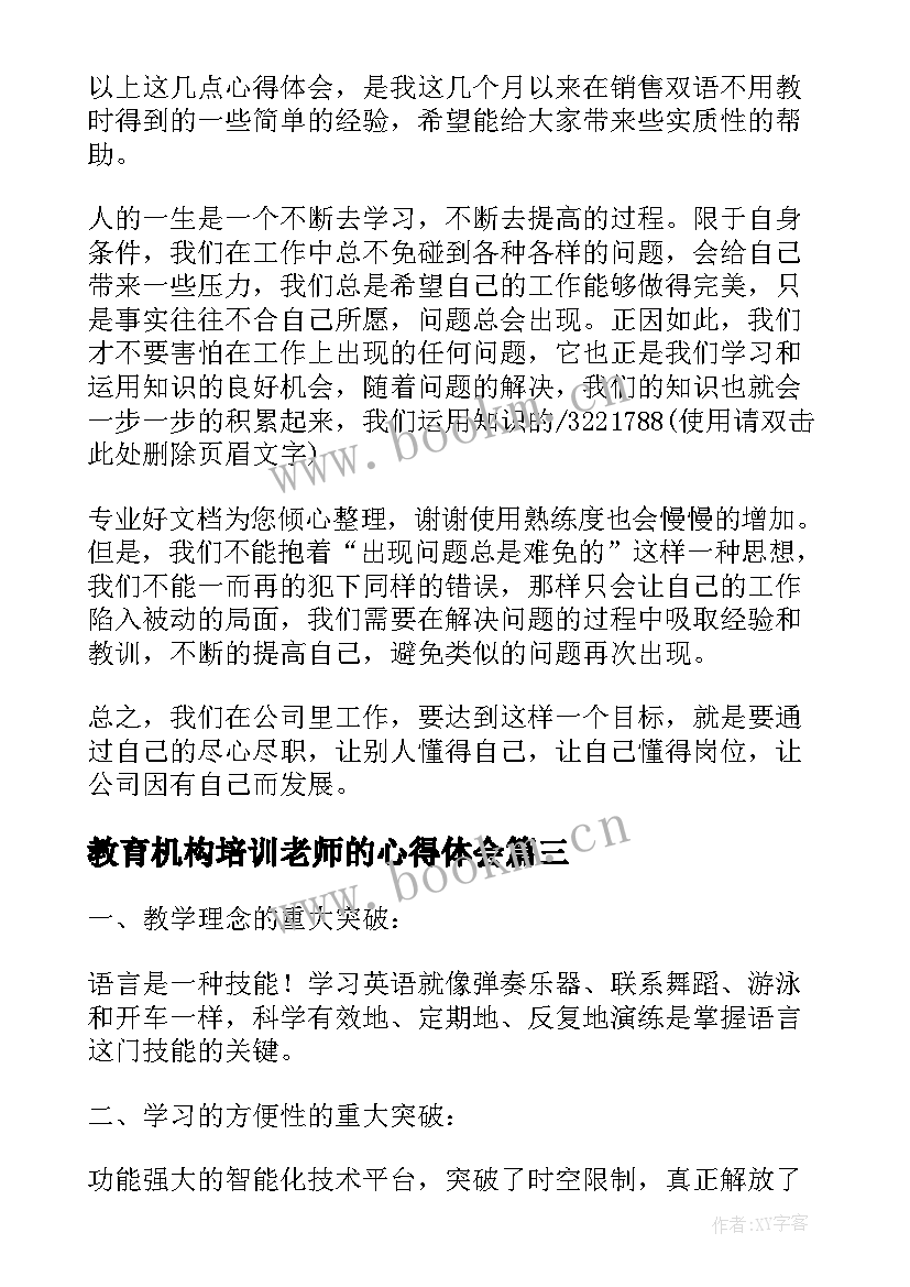 教育机构培训老师的心得体会(优秀5篇)