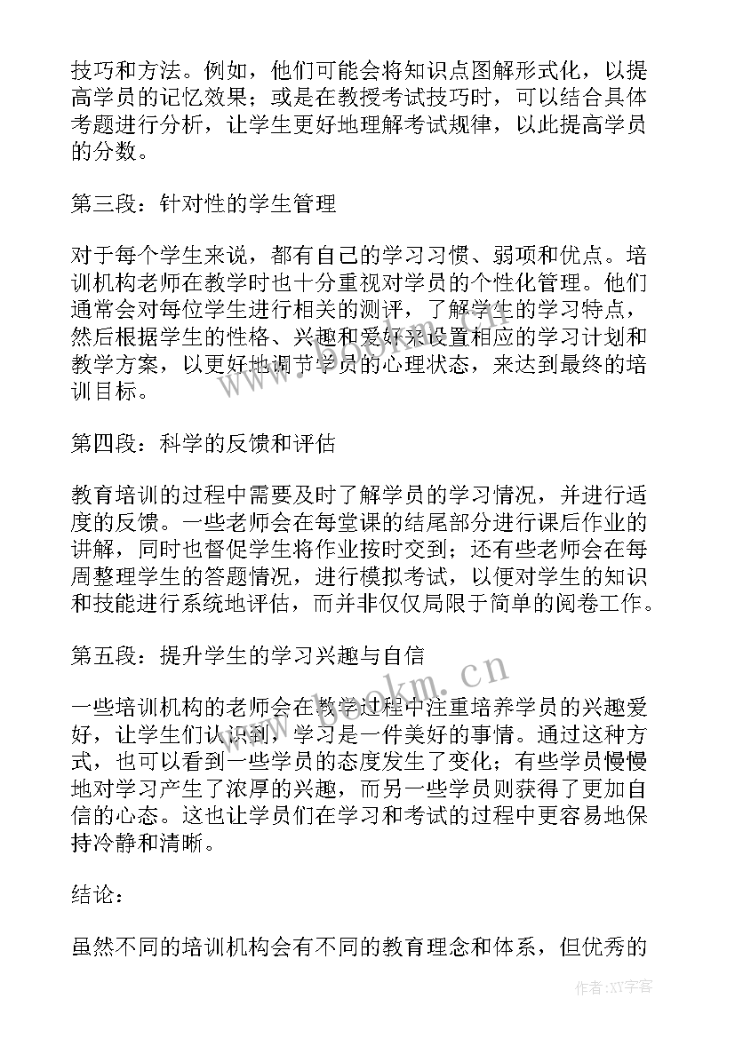 教育机构培训老师的心得体会(优秀5篇)