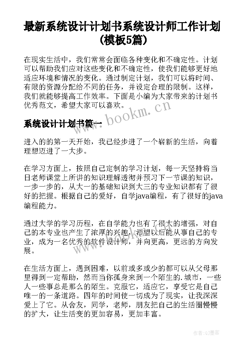 最新系统设计计划书 系统设计师工作计划(模板5篇)