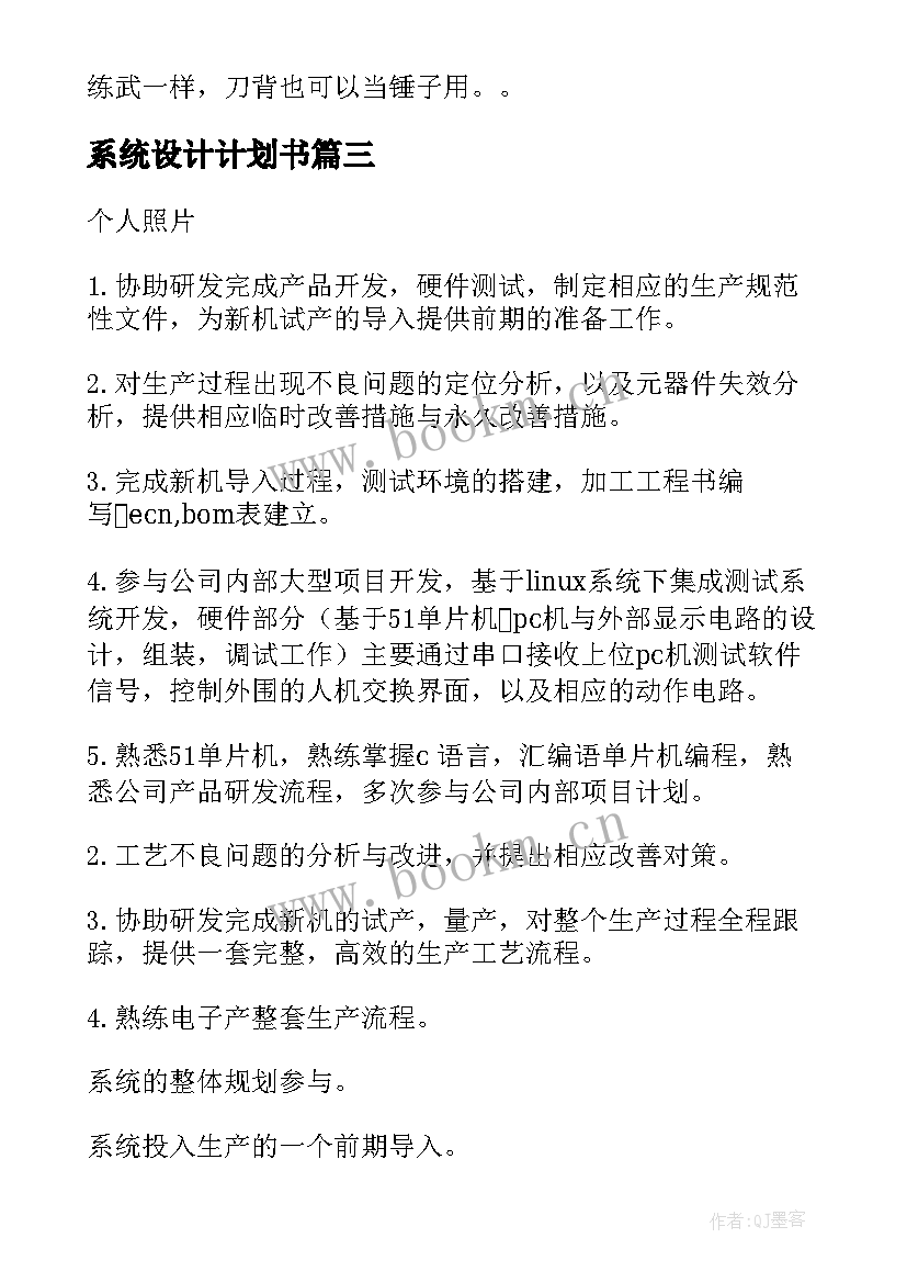 最新系统设计计划书 系统设计师工作计划(模板5篇)