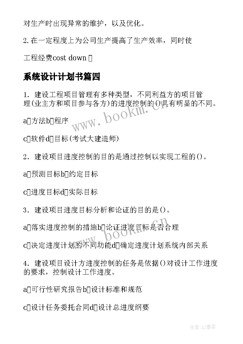 最新系统设计计划书 系统设计师工作计划(模板5篇)