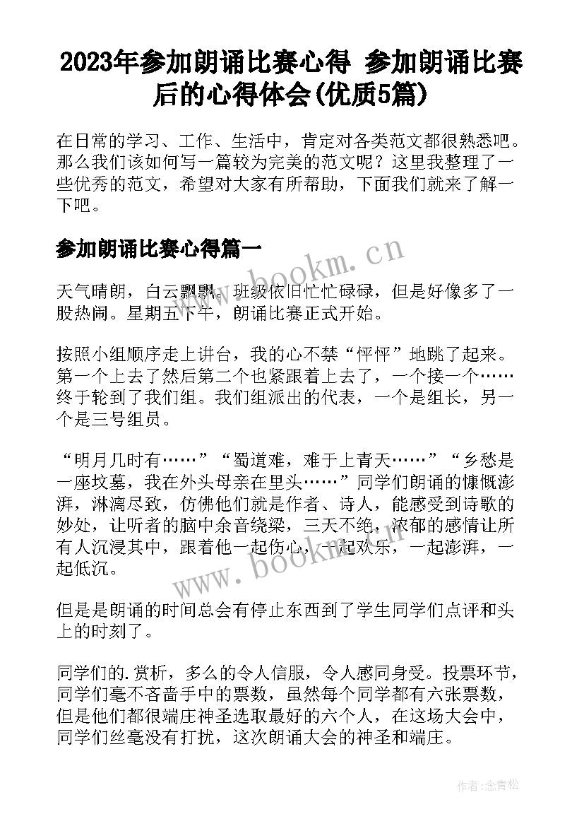 2023年参加朗诵比赛心得 参加朗诵比赛后的心得体会(优质5篇)