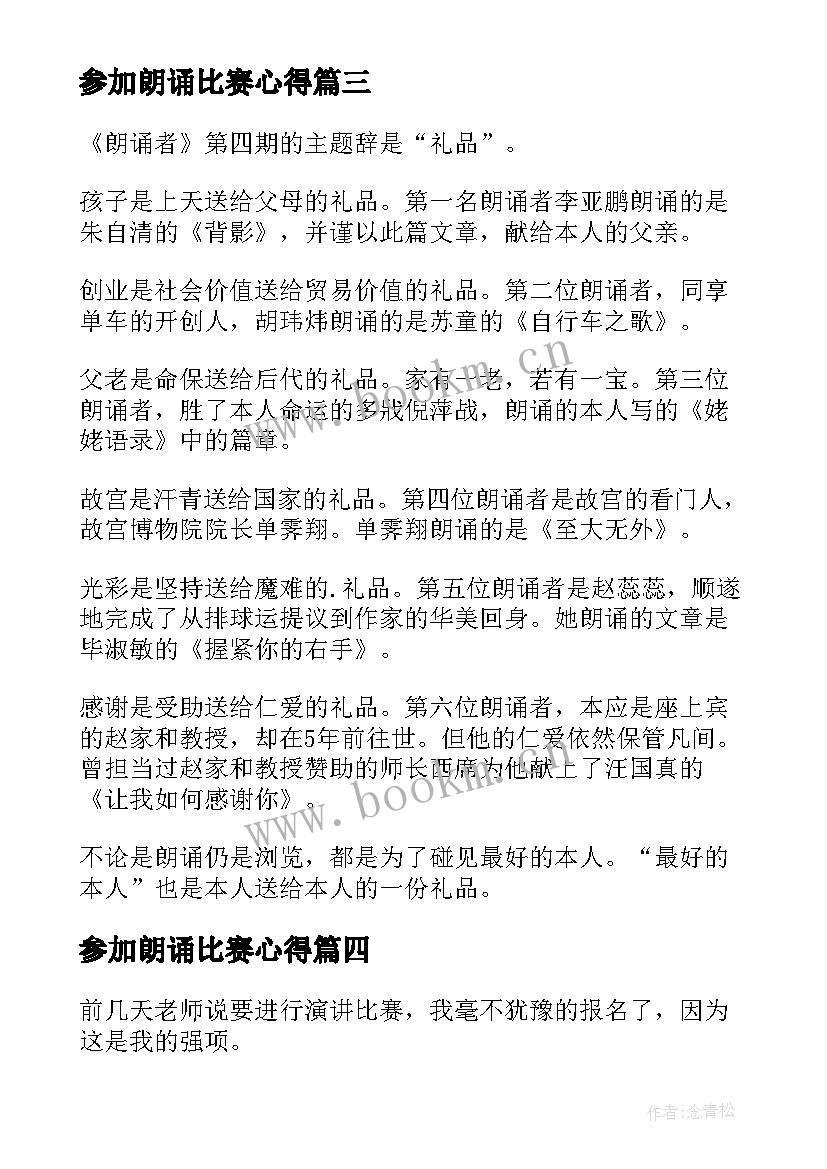 2023年参加朗诵比赛心得 参加朗诵比赛后的心得体会(优质5篇)