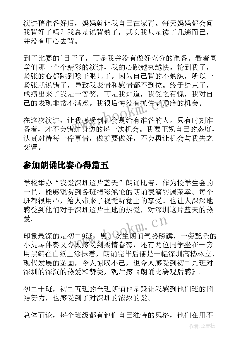 2023年参加朗诵比赛心得 参加朗诵比赛后的心得体会(优质5篇)