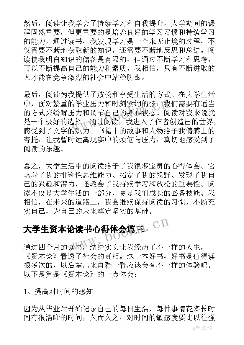 大学生资本论读书心得体会(大全9篇)