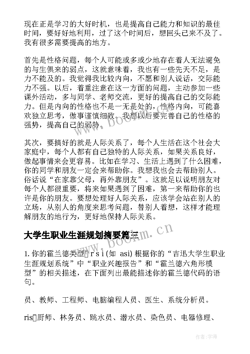 大学生职业生涯规划摘要(大全8篇)