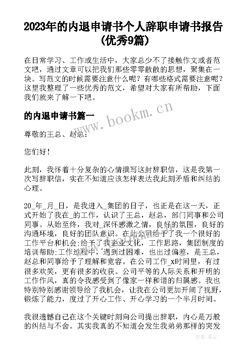 2023年的内退申请书 个人辞职申请书报告(优秀9篇)