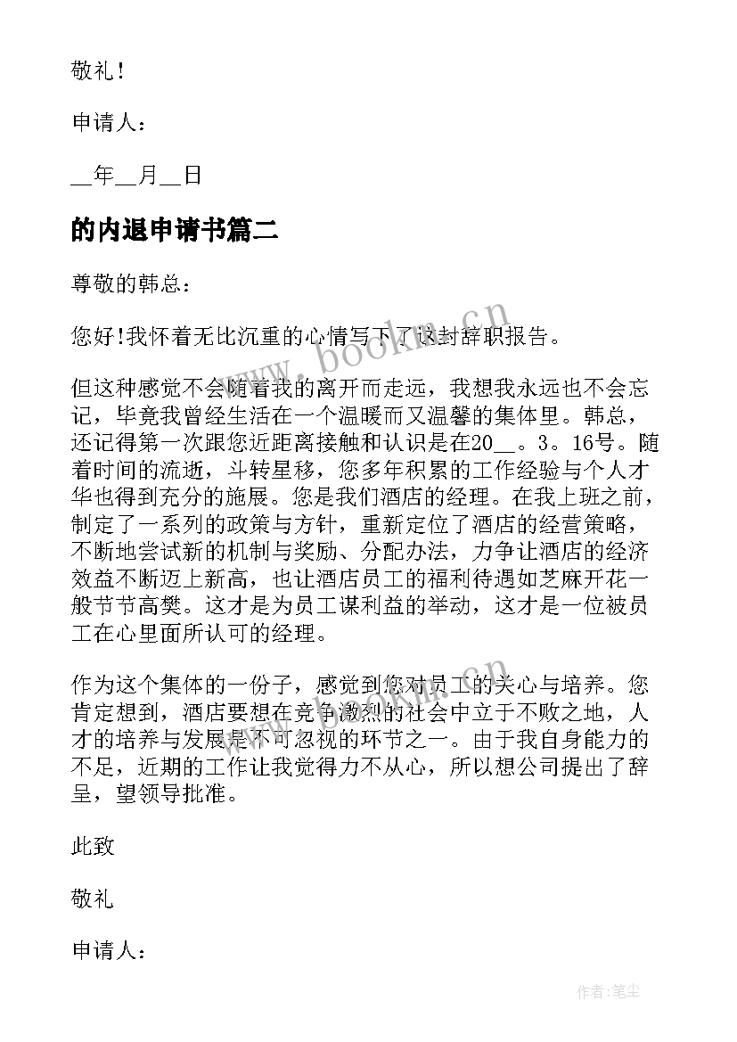 2023年的内退申请书 个人辞职申请书报告(优秀9篇)