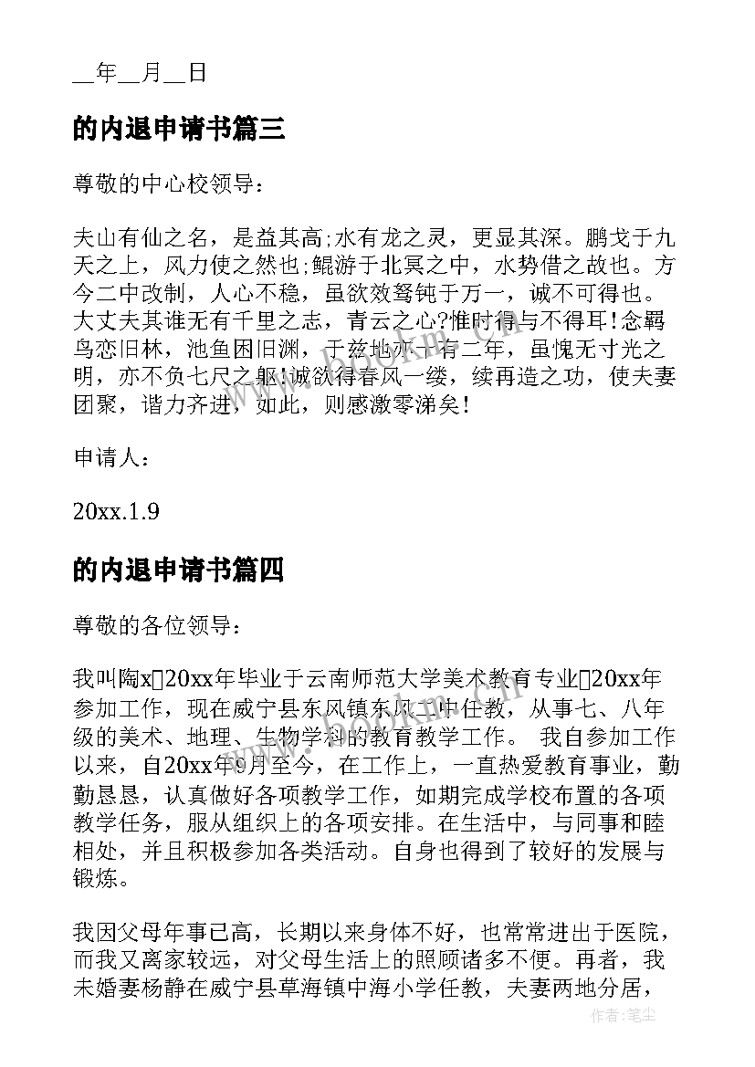 2023年的内退申请书 个人辞职申请书报告(优秀9篇)