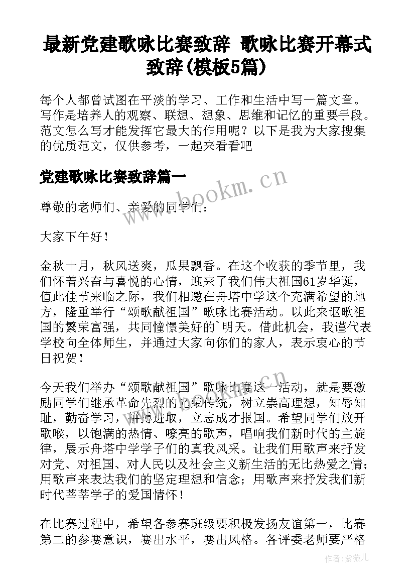 最新党建歌咏比赛致辞 歌咏比赛开幕式致辞(模板5篇)