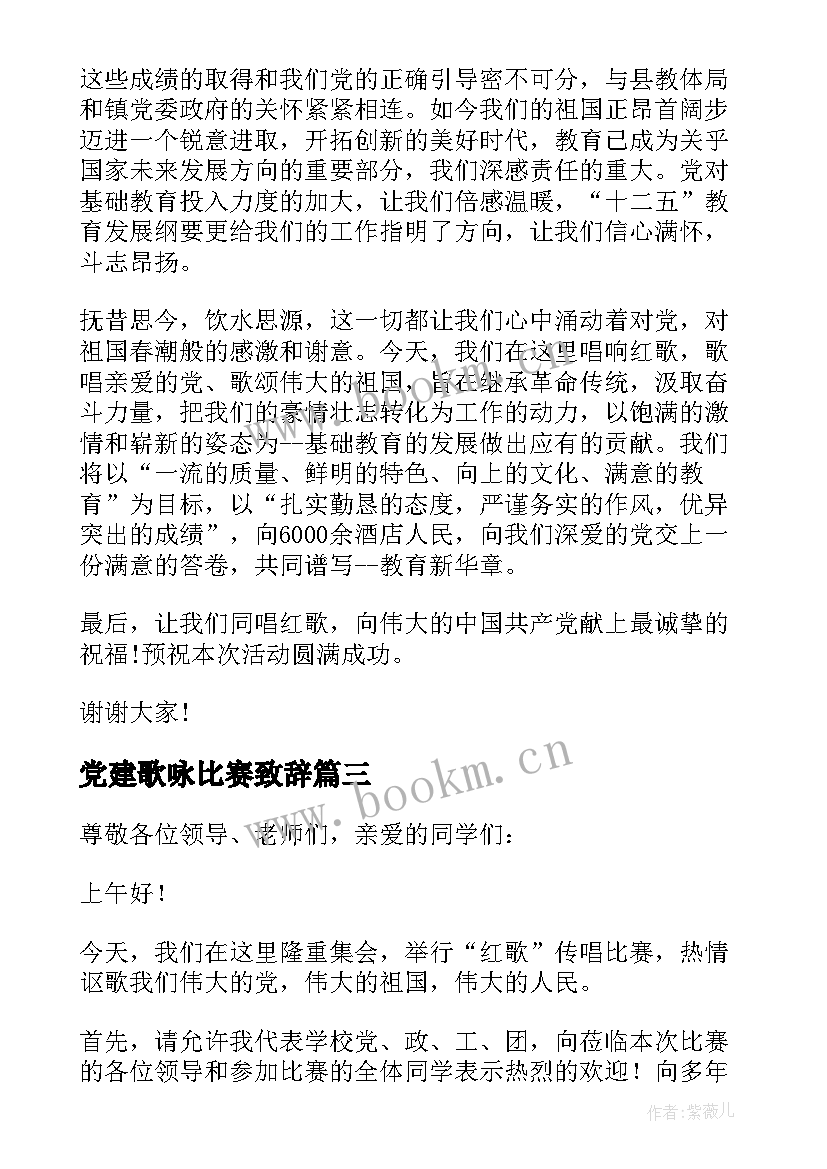 最新党建歌咏比赛致辞 歌咏比赛开幕式致辞(模板5篇)