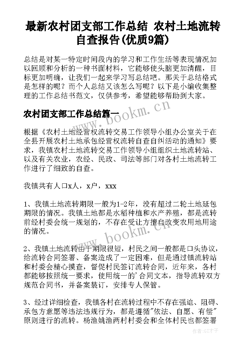 最新农村团支部工作总结 农村土地流转自查报告(优质9篇)