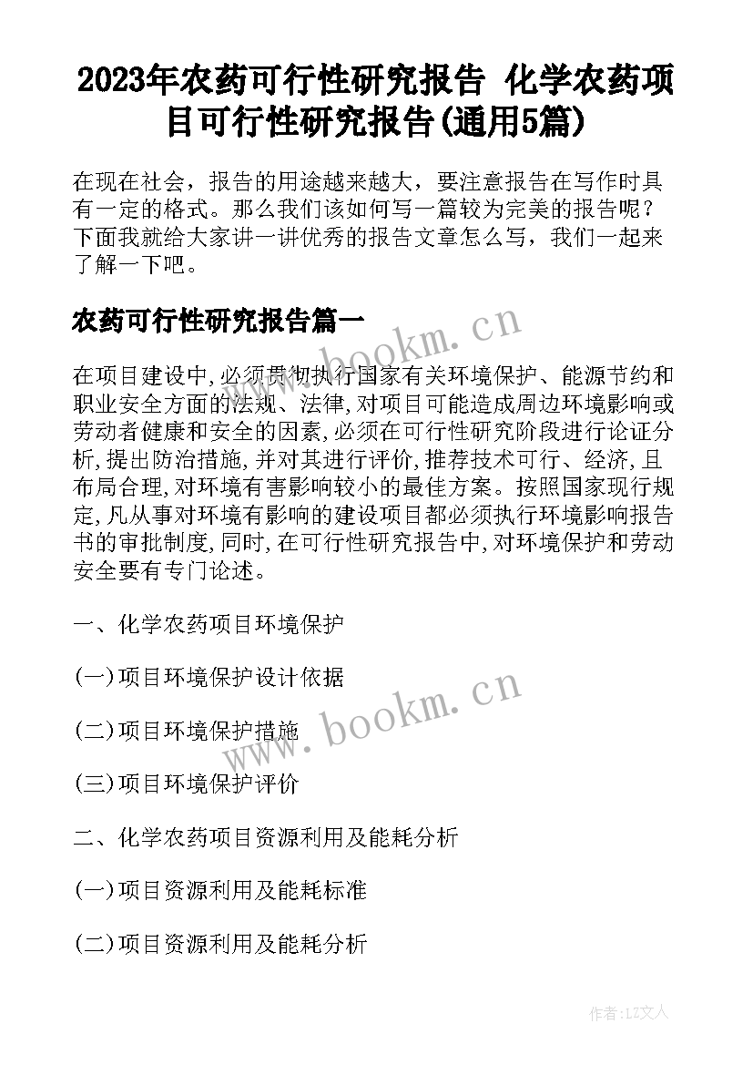 2023年农药可行性研究报告 化学农药项目可行性研究报告(通用5篇)