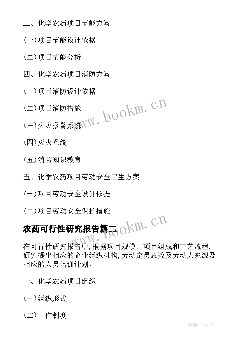 2023年农药可行性研究报告 化学农药项目可行性研究报告(通用5篇)