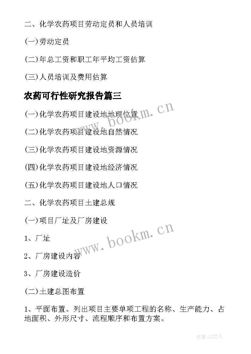 2023年农药可行性研究报告 化学农药项目可行性研究报告(通用5篇)