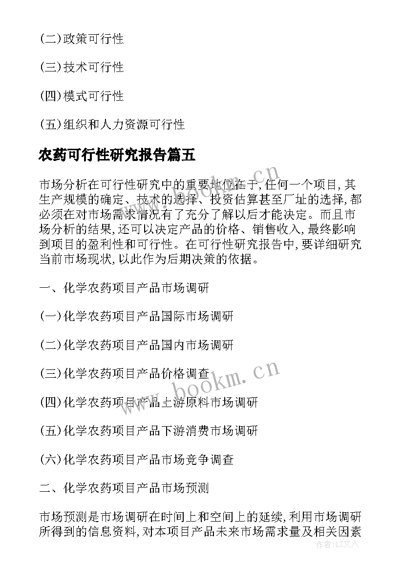 2023年农药可行性研究报告 化学农药项目可行性研究报告(通用5篇)