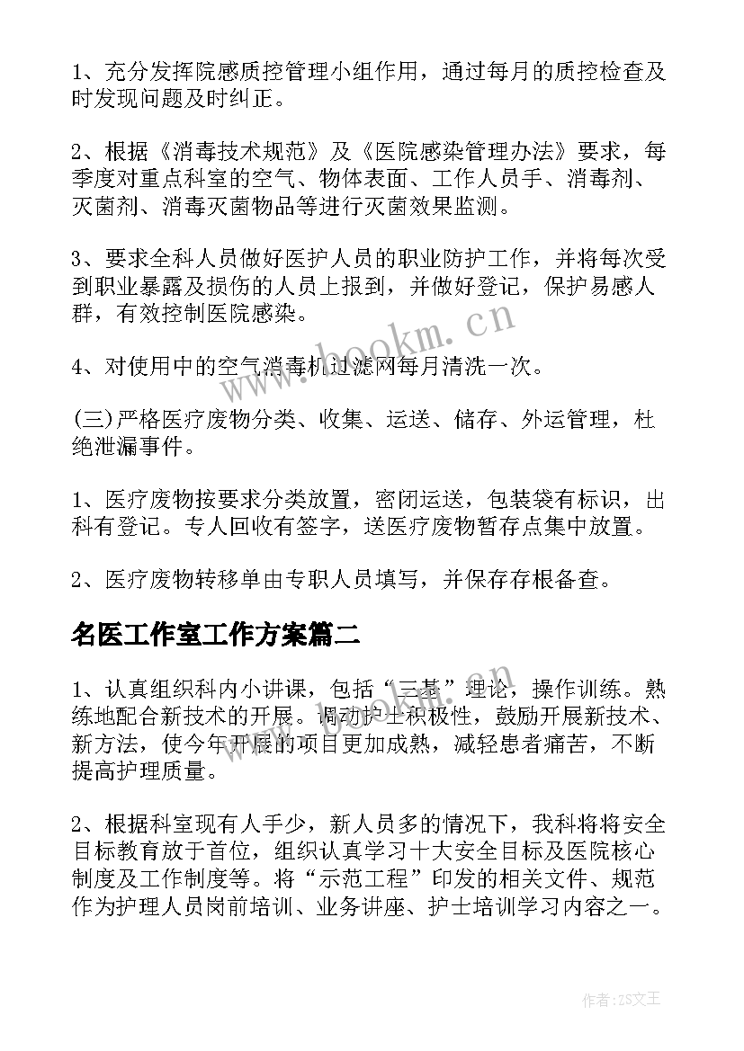 最新名医工作室工作方案 医院科室年度工作计划(大全5篇)