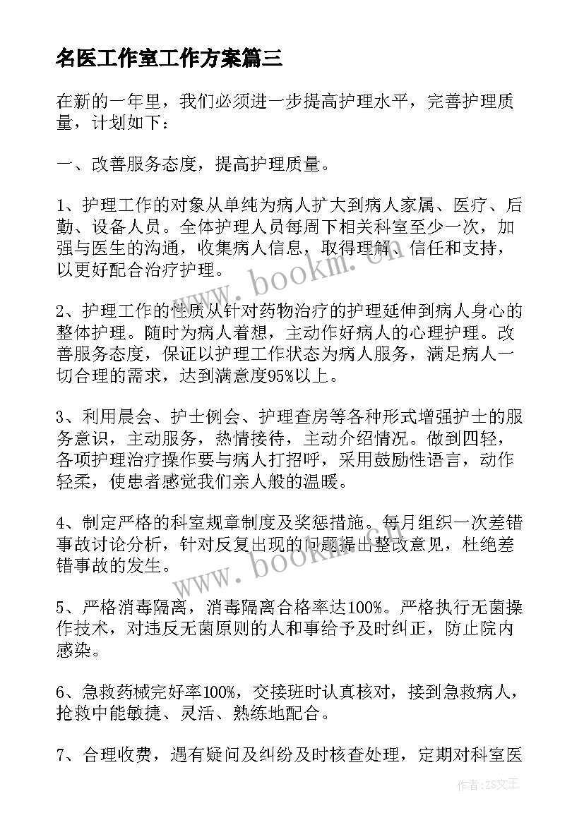 最新名医工作室工作方案 医院科室年度工作计划(大全5篇)