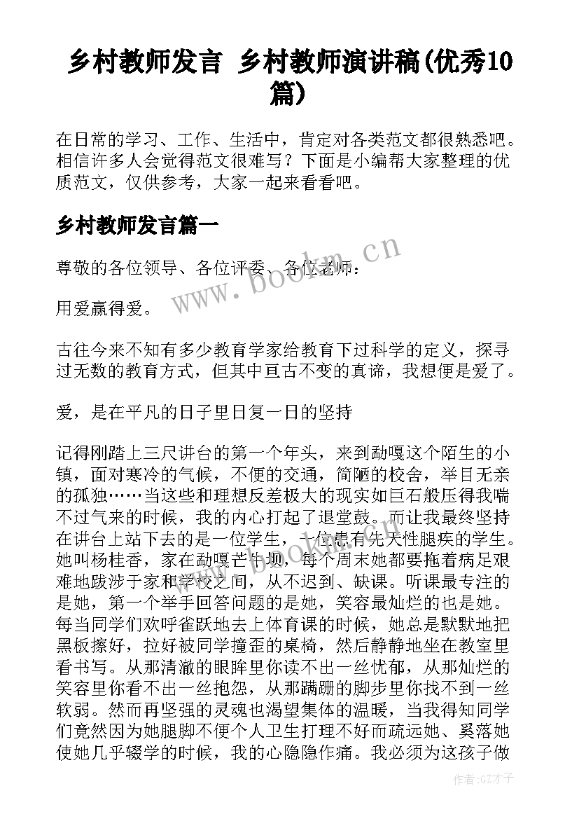 乡村教师发言 乡村教师演讲稿(优秀10篇)