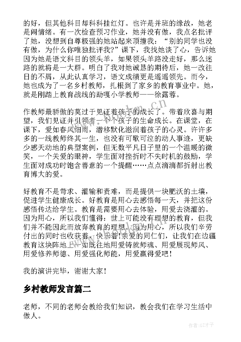 乡村教师发言 乡村教师演讲稿(优秀10篇)