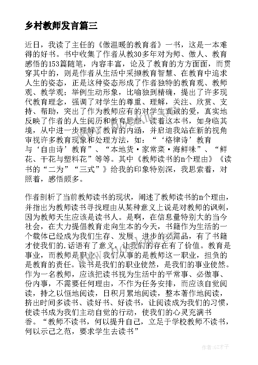 乡村教师发言 乡村教师演讲稿(优秀10篇)