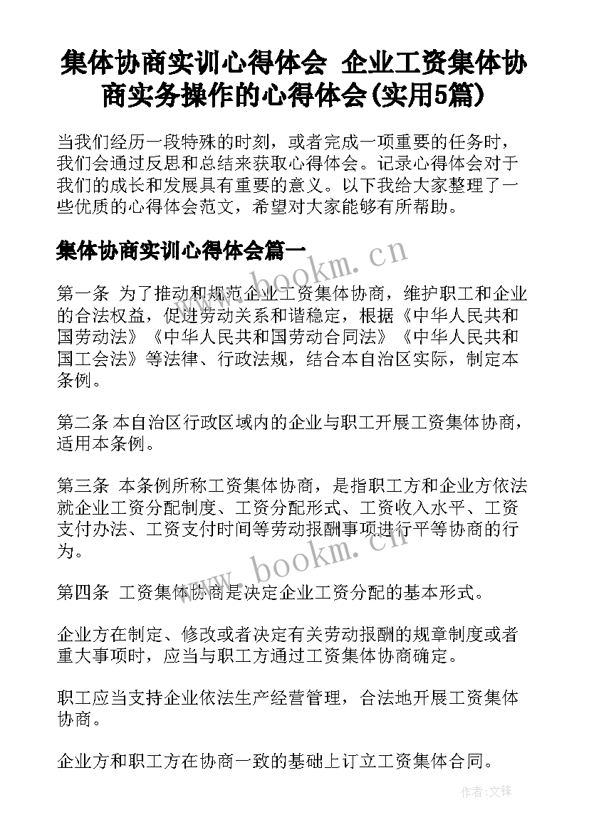 集体协商实训心得体会 企业工资集体协商实务操作的心得体会(实用5篇)