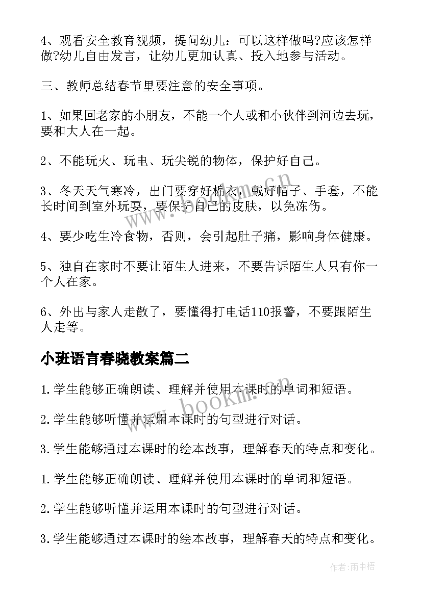 2023年小班语言春晓教案(模板5篇)