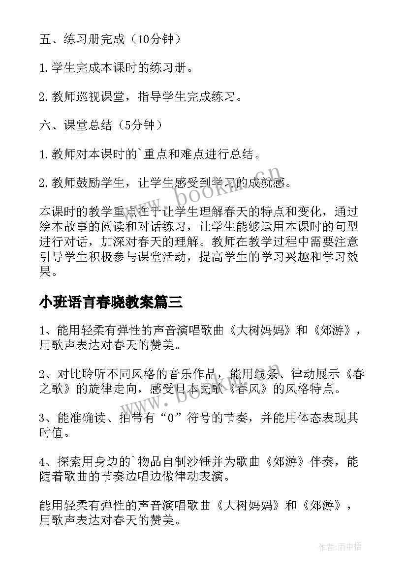 2023年小班语言春晓教案(模板5篇)