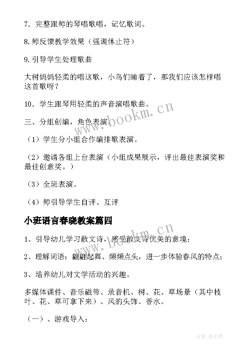 2023年小班语言春晓教案(模板5篇)