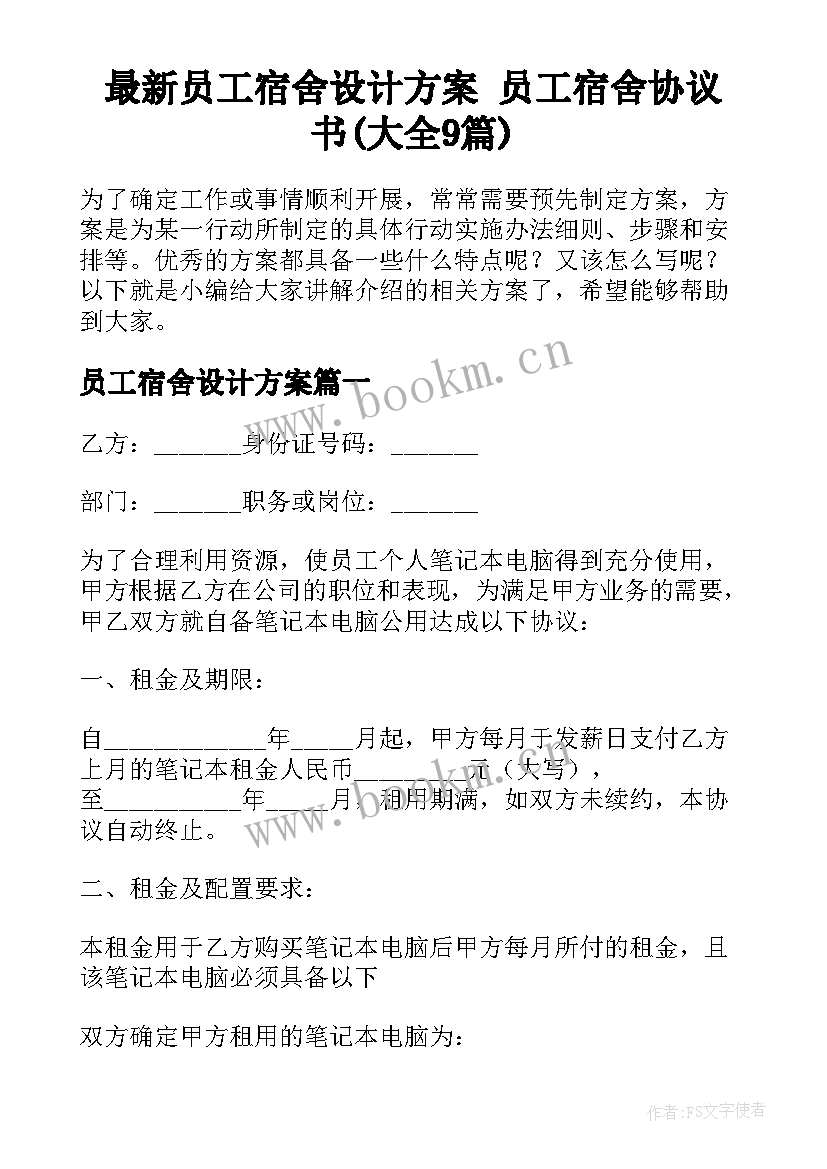 最新员工宿舍设计方案 员工宿舍协议书(大全9篇)