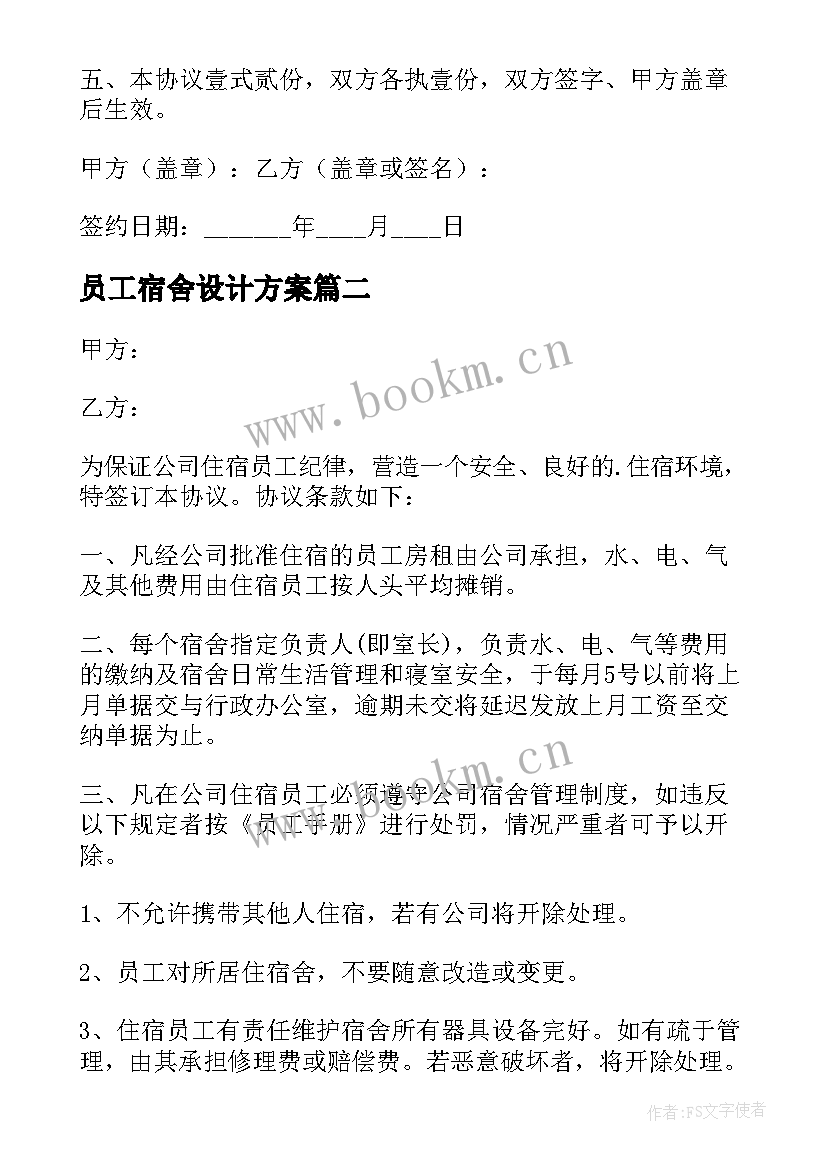 最新员工宿舍设计方案 员工宿舍协议书(大全9篇)