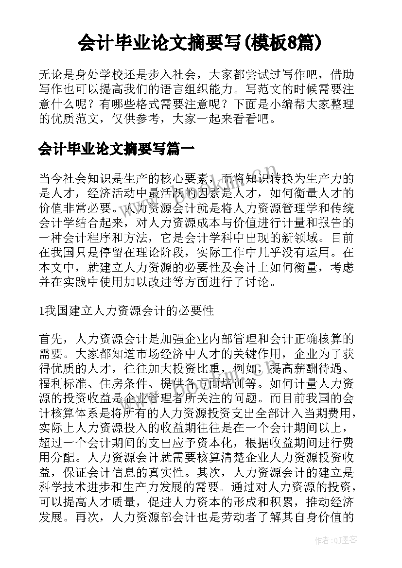 会计毕业论文摘要写(模板8篇)