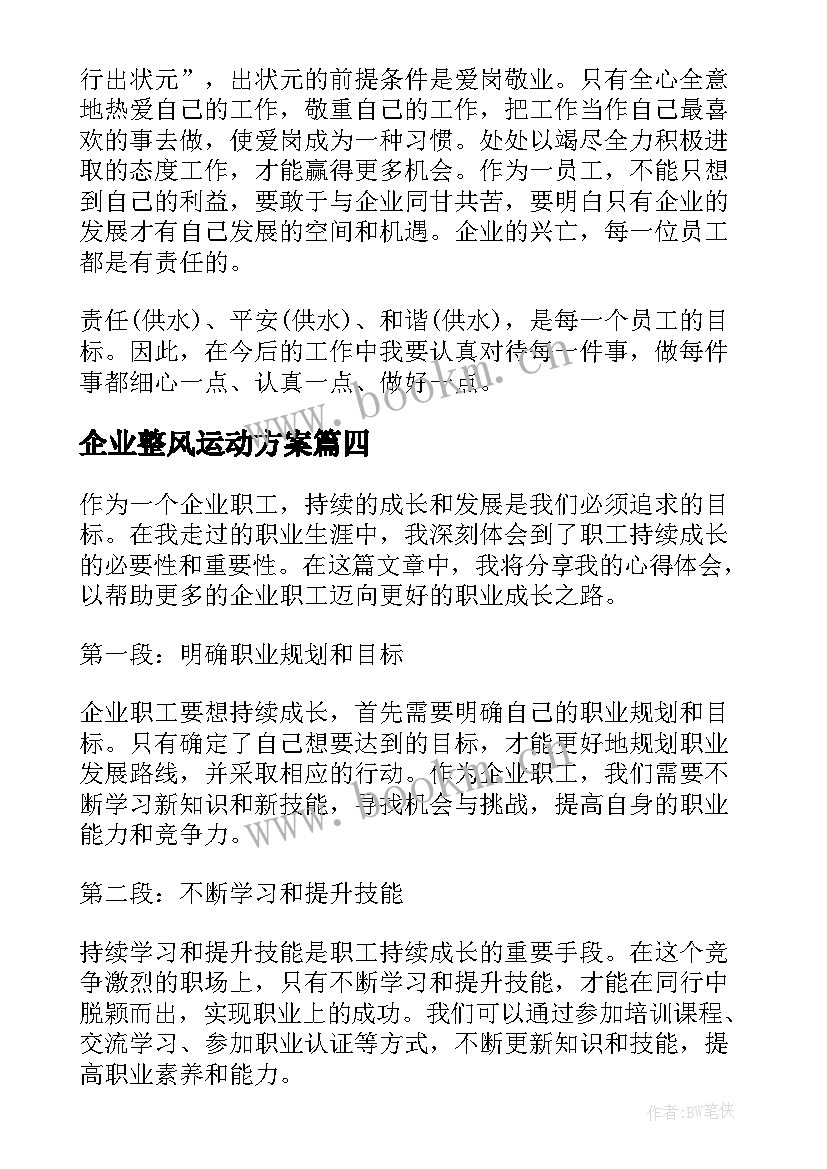 2023年企业整风运动方案(优秀10篇)