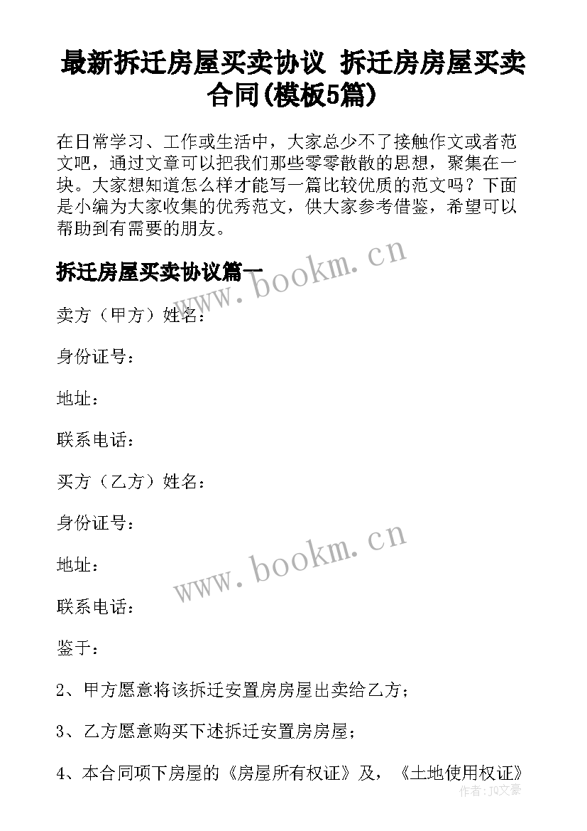 最新拆迁房屋买卖协议 拆迁房房屋买卖合同(模板5篇)