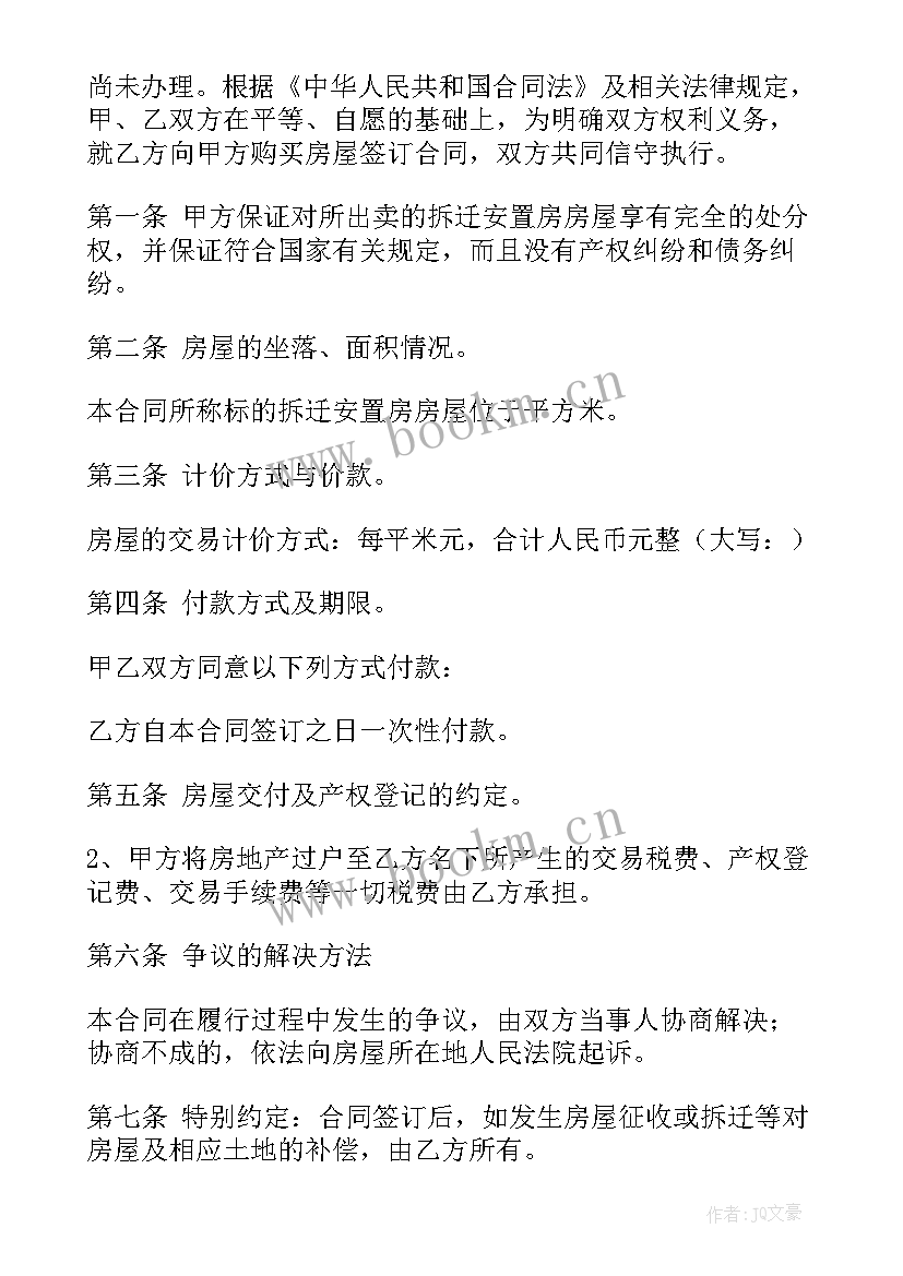 最新拆迁房屋买卖协议 拆迁房房屋买卖合同(模板5篇)