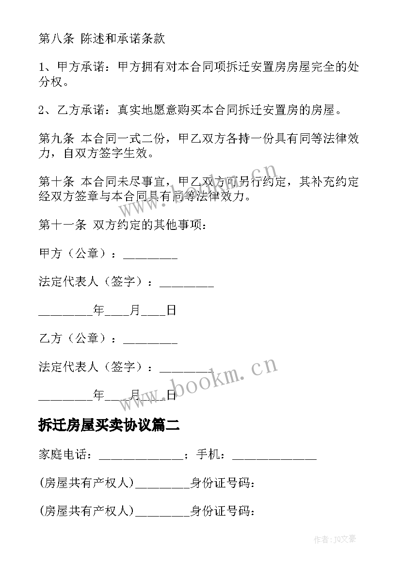 最新拆迁房屋买卖协议 拆迁房房屋买卖合同(模板5篇)