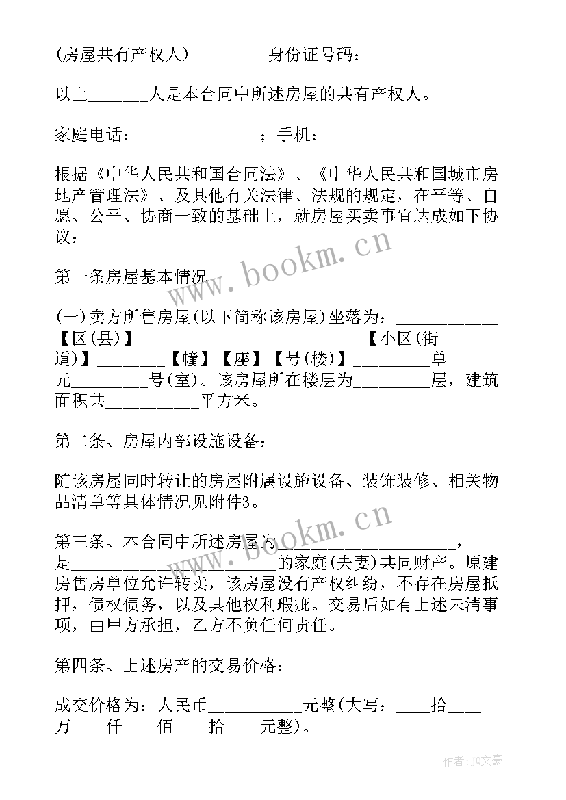 最新拆迁房屋买卖协议 拆迁房房屋买卖合同(模板5篇)