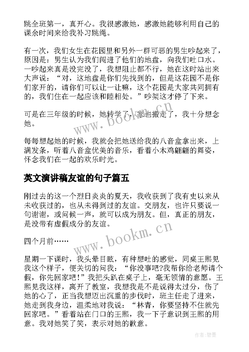 英文演讲稿友谊的句子(实用8篇)