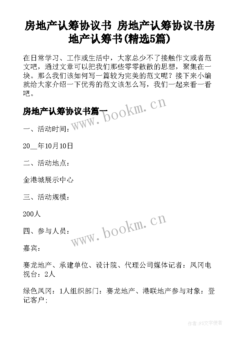 房地产认筹协议书 房地产认筹协议书房地产认筹书(精选5篇)