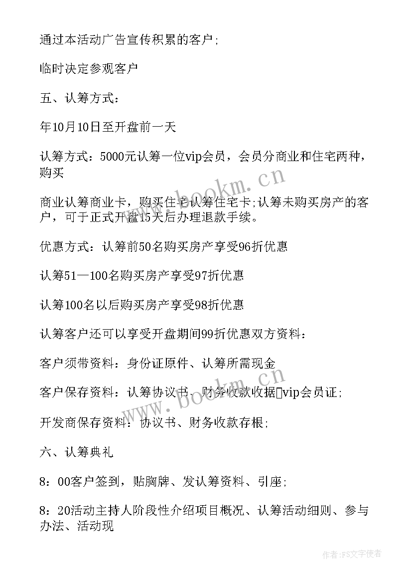 房地产认筹协议书 房地产认筹协议书房地产认筹书(精选5篇)