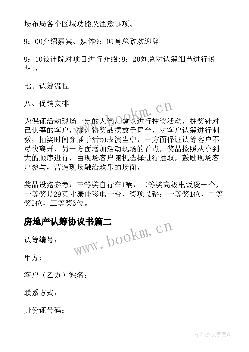 房地产认筹协议书 房地产认筹协议书房地产认筹书(精选5篇)