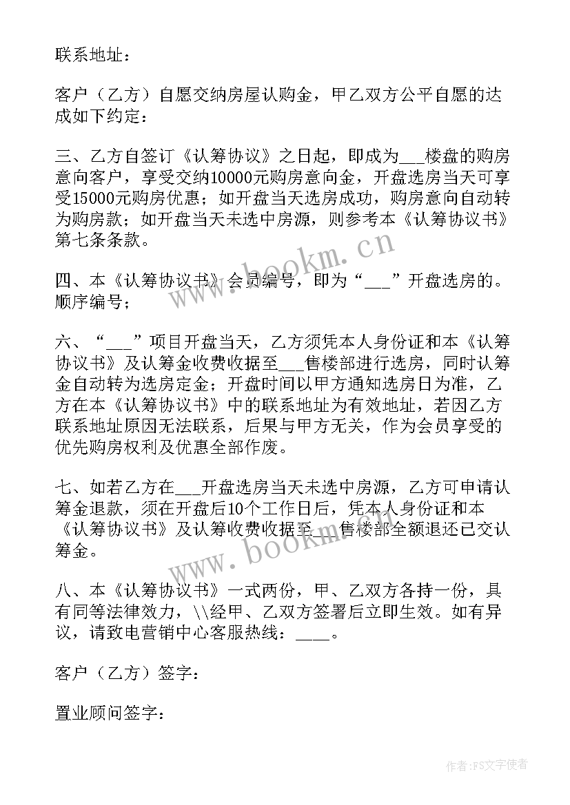 房地产认筹协议书 房地产认筹协议书房地产认筹书(精选5篇)