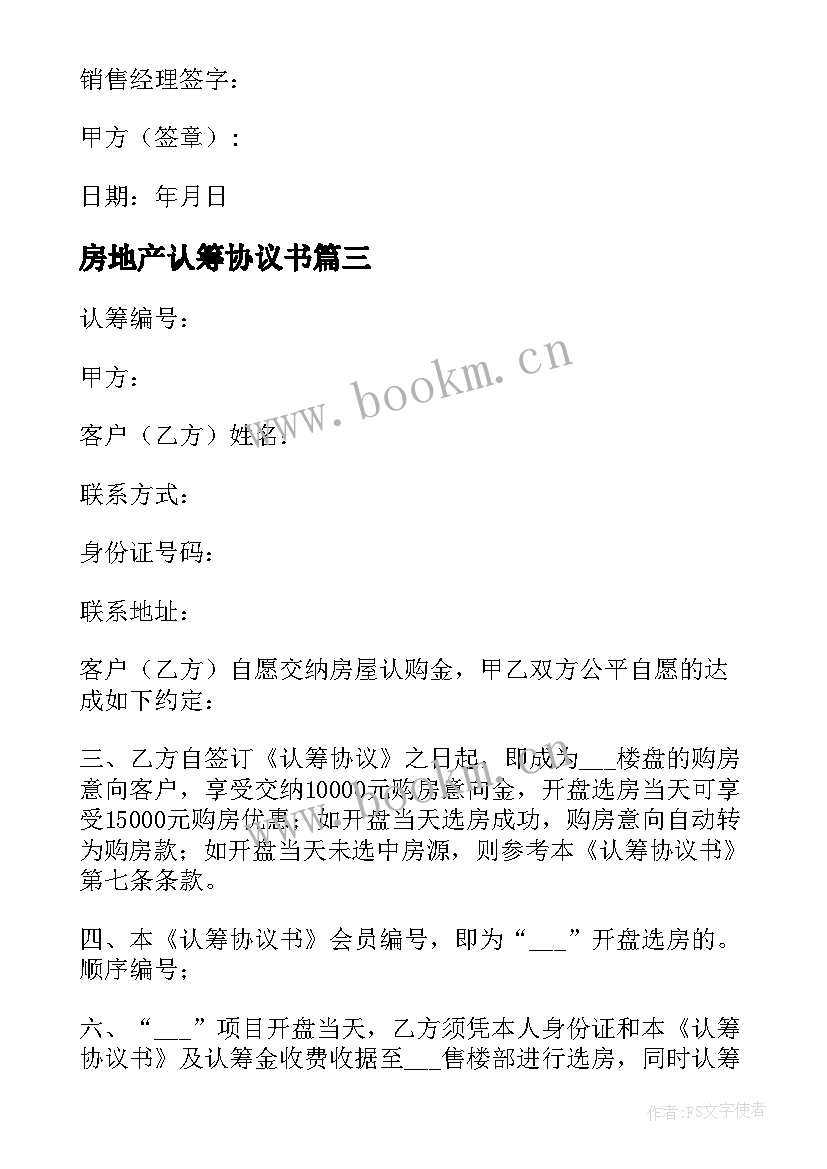 房地产认筹协议书 房地产认筹协议书房地产认筹书(精选5篇)