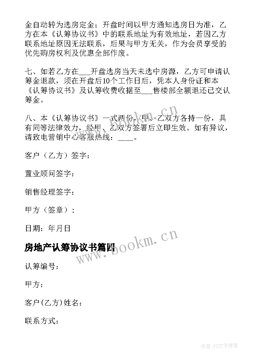 房地产认筹协议书 房地产认筹协议书房地产认筹书(精选5篇)