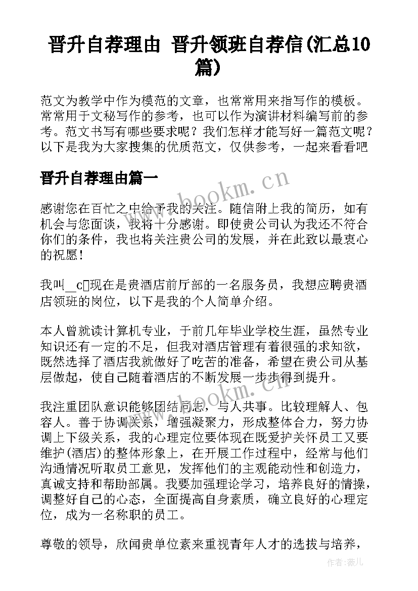 晋升自荐理由 晋升领班自荐信(汇总10篇)