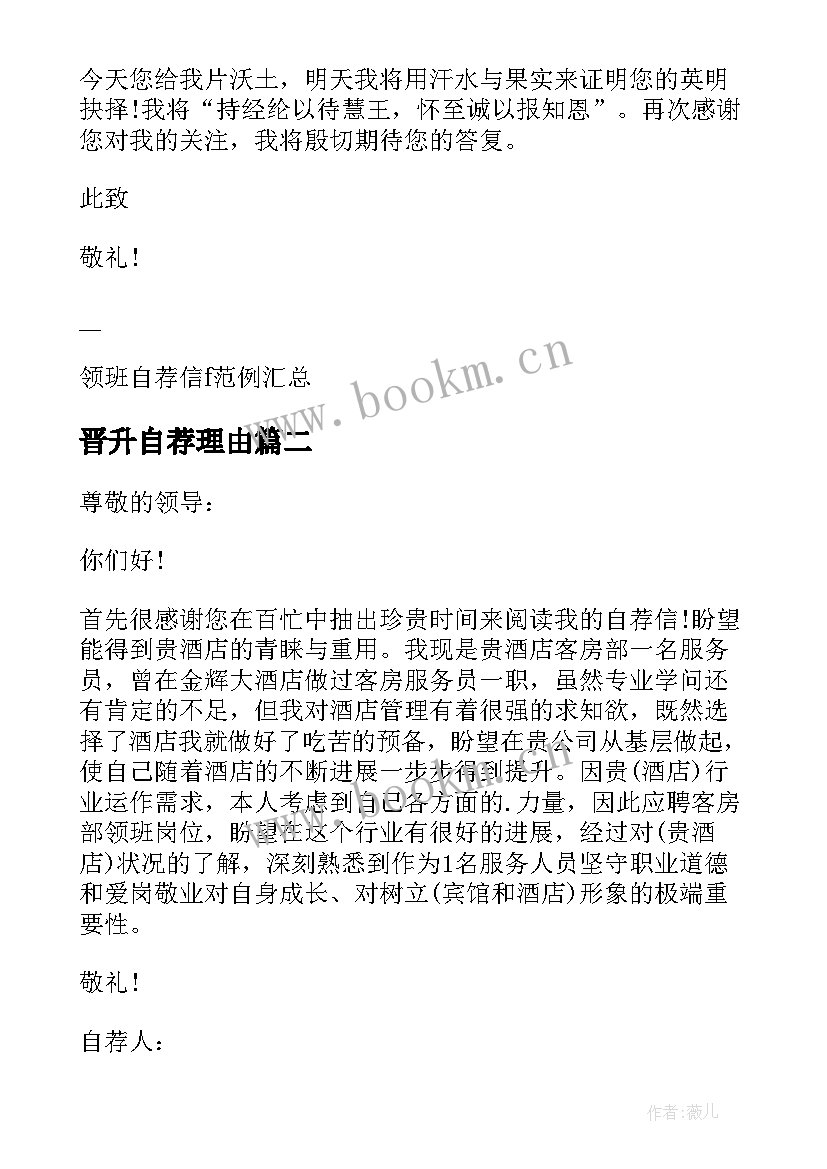 晋升自荐理由 晋升领班自荐信(汇总10篇)