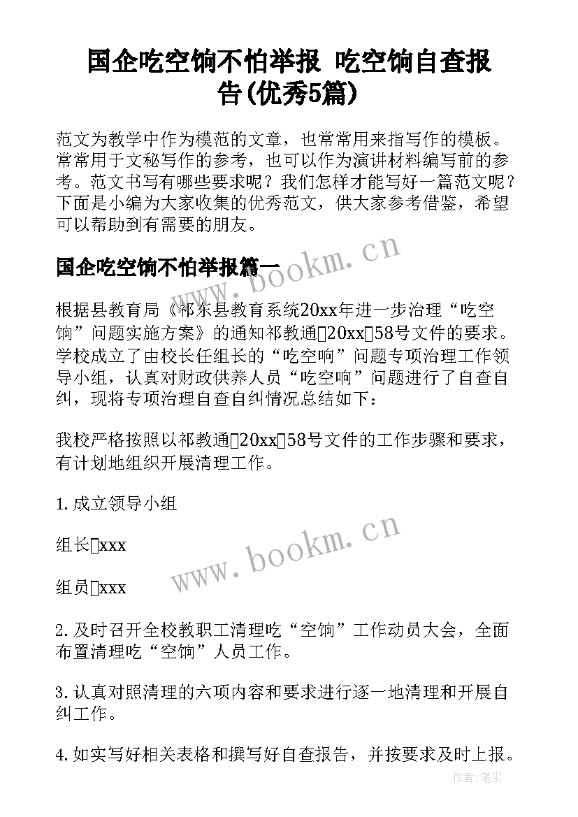 国企吃空饷不怕举报 吃空饷自查报告(优秀5篇)